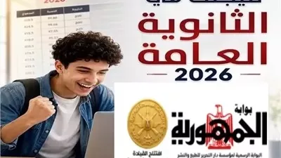 خطوات الحصول على نتيجة الثانوية العامة 2026 عبر بوابة الجمهورية
