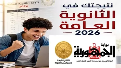 لينك نتيجة الثانوية العامة 2026 على بوابة الجمهورية.. خطوات الحصول على النتيجة