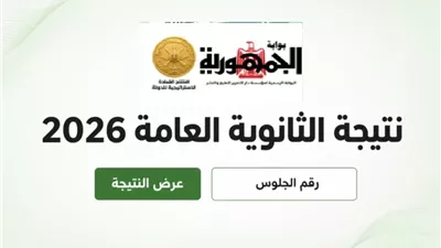 رابط نتيجة الثانوية العامة 2026.. بوابة الجمهورية تتيح الاستعلام