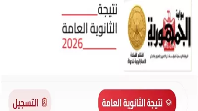 استعلم عن رابط نتيجة الثانوية العامة 2026 على بوابة الجمهورية بالدرجات