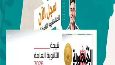 نتيجة الثانوية العامة 2026 برقم الجلوس.. رابط بوابة الجمهورية وخطوات الاستعلام