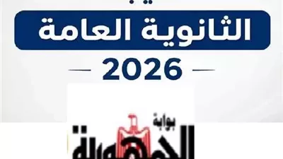 نتيجة الثانوية العامة 2026.. كل ما تريد معرفته عن رابط بوابة الجمهورية للاستعلام