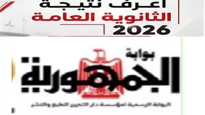 بوابة الجمهورية لنتيجة الثانوية العامة 2026.. رابط مباشر وخطوات الاستعلام