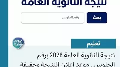 الثانوية العامة 2026.. رابط بوابة الجمهورية للاستعلام عن النتيجة