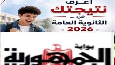 رابط نتيجة الثانوية العامة 2026 بالدرجات.. بوابة الجمهورية تستعد