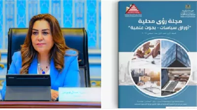 وزيرة التنمية المحلية والبيئة تعلن تدشين أول مجلة علمية محكمة