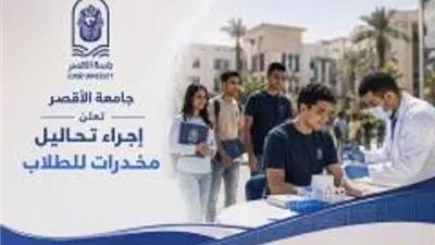 إجراء تحاليل مخدرات للطلاب بجامعة الأقصر