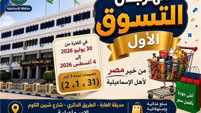 18منفذا لجهاز مستقبل مصر لتوفير السلع بأسعار مخفضة في الإسماعيلية