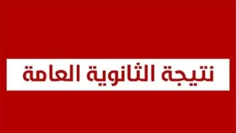 نتيجة الثانوية العامة