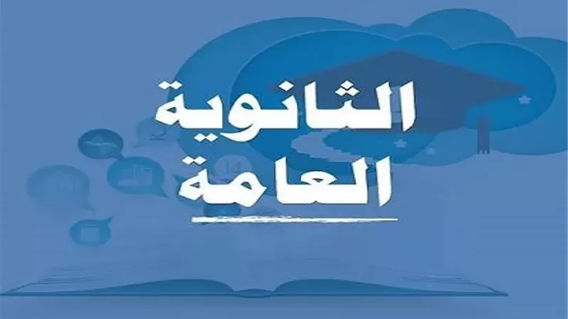نتيجة الثانوية العامة