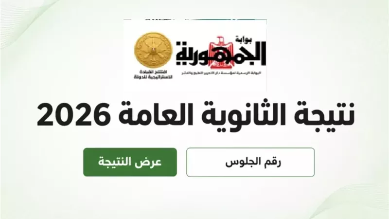 نتيجة الثانوية العامة