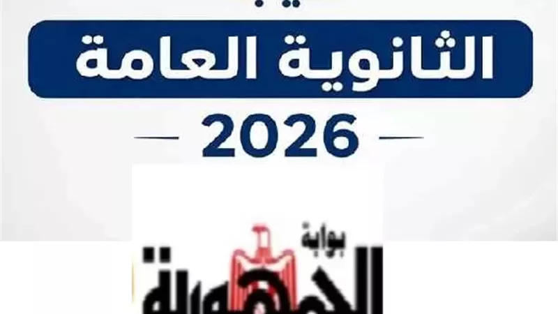 نتيجة الثانوية العامة