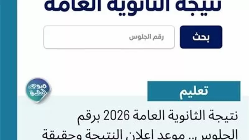 نتيجة الثانوية العامة