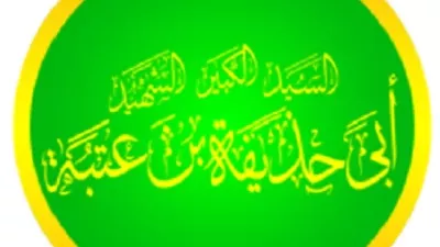 أبو حذيفة المجاهد الشهيد