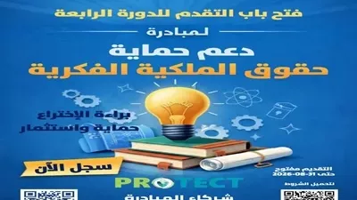 صندوق رعاية المبتكرين يطلق الدورة الرابعة من مبادرة PROTECT