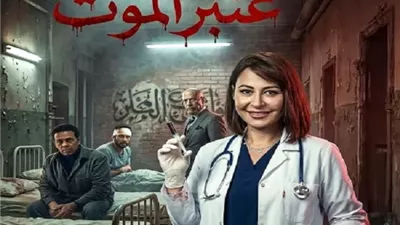 منة شلبي ممرضة فى 