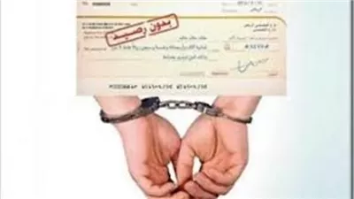 عقوبة اصدار شيك بدون رصيد