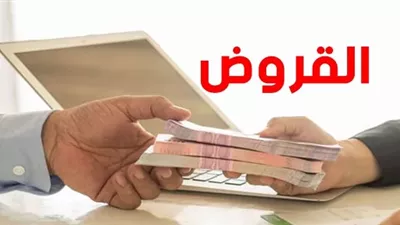 الإجراءات والعقوبات المالية والقانونية فى حالة عدم سداد قرض