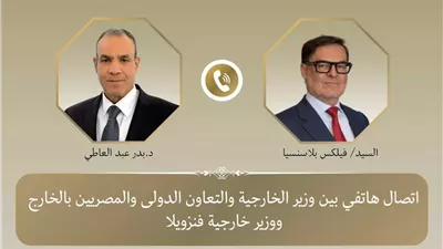 وزير الخارجية يجري اتصالًا هاتفيًا مع وزير خارجية فنزويلا الجديد