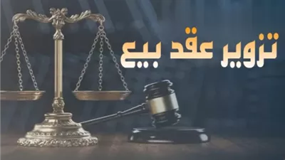 عقوبة تزوير عقد البيع
