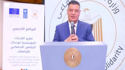 إطلاق برنامج تدريبي لتعزيز القدرات المؤسسية لوحدات التضامن الاجتماعي بالجامعات