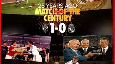 الأهلي يحتفي بذكرى مرور 25 عامًا على التتويج بلقب نادي القرن