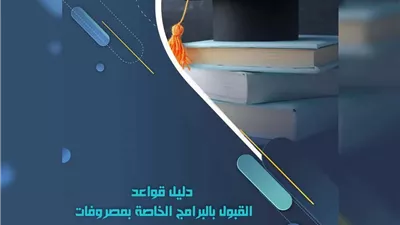 الأعلى للجامعات يصدر كتاب قواعد البرامج الخاصة بالكليات الحكومية