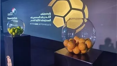 موعد قرعة الدوري المصري 2026-2027.. والقنوات الناقلة