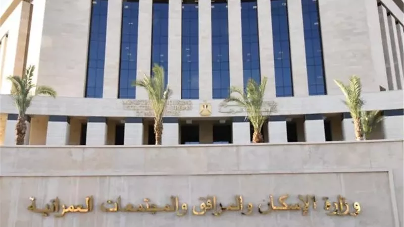 وزارة الإسكان