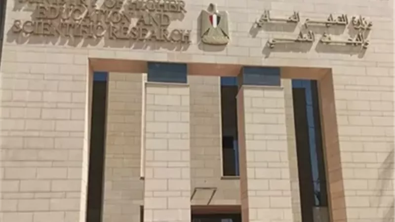وزارة التعليم العالي