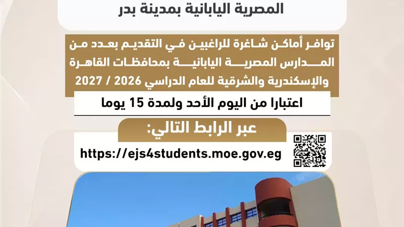 المدارس المصرية اليابانية