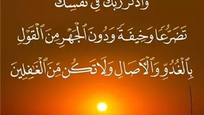 ﴿واذكر ربك في نفسك﴾ ..المعنى كما بينه ابن القيم