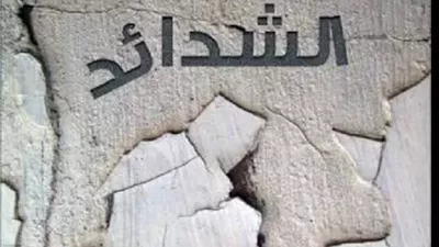 أستاذ بالأزهر يوضح المنهج القرآني في التعامل مع الشدائد