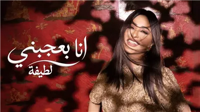 «أنا بعجبني».. لطيفة تطرح ثاني أغاني ألبوم «شبهي بالمللي»
