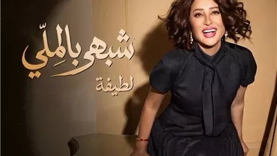 لطيفة تتصدر «أنغامي» بـ«شبهي بالمللي».. رقم 1 على تيك توك