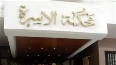 ماذا يحدث إذا تعذر تنفيذ قرار التمكين؟