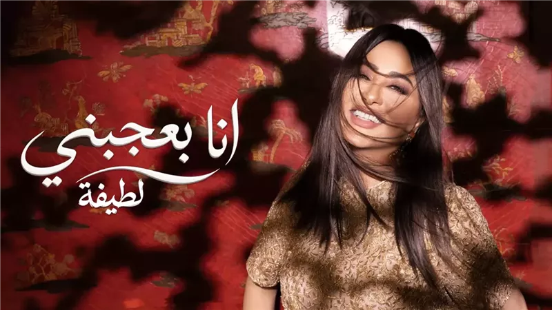 النجمة لطيفة