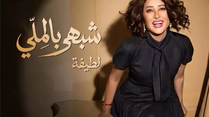 النجمة لطيفة
