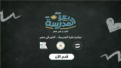 التضامن : أكثر من 15 ألف طالب يسجلون على منصة «بكرة المدرسة»