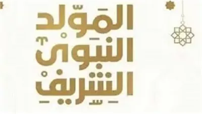 حكم التوسعة على الأهل في المولد النبوي الشريف