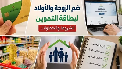 ضم الزوجة والأولاد لبطاقة التموين.. الشروط والخطوات