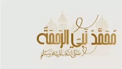 في ذكرى مولده الشريف..صور من رحمة النبي ﷺ