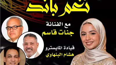 بيت السحيمي يستضيف تجربة غنائية لفرقة «نغم باند» وجنات قاسم