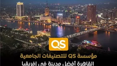 القاهرة تتصدر المدن الإفريقية في تصنيف QS لأفضل المدن للطلاب