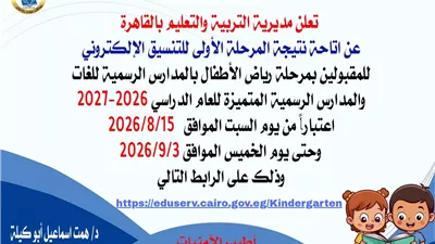الآن.. نتيجة المرحلة الأولى لتنسيق رياض الأطفال بالقاهرة