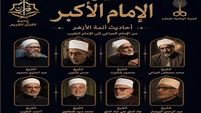 «الإمام الأكبر».. برنامج جديد على إذاعة القرآن الكريم يستعرض تراث أئمة الأزهر عبر 90 عامًا