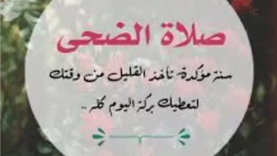 صلاة الضحى صلاة الأوابين..إليك فضلها وعدد ركعاتها