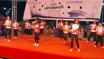 فرقة أطفال الإسماعيلية للفنون الشعبية تتألق في معرض السويس للكتاب