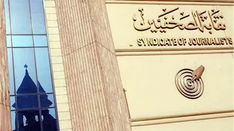نقابة الصحفيين
