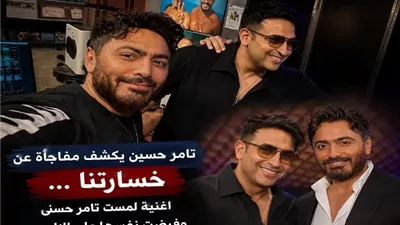 تامر حسين يكشف لـ بوابة الجمهورية مفاجأة عن «يا خسارتنا». لـ تامر حسني